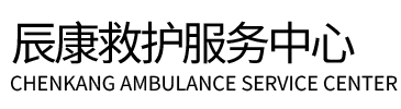 永春县辰康救护车出租